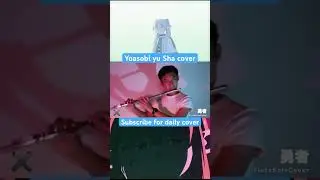 #勇者 #frieren #yuusha #葬送のフリーレン   #yoasobi #吹奏楽 #anime #shorts #flute #cover #sheetmusic #animesong