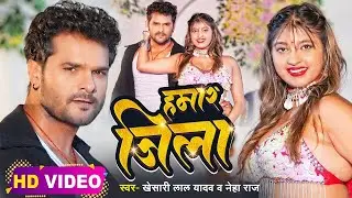 #Video | #Khesari Lal Yadav | हमार जिला | #Neha Raj | Ft. #Komal Singh | Bhojpuri Hit Song 2025