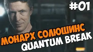 Quantum Break сериал часть 01 Монарх Солюшинс - Квантум Брейк Monarch Solutions