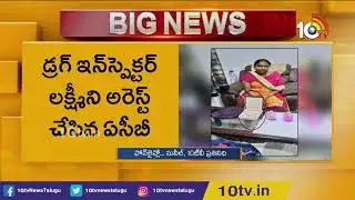 Drug Inspector Laxmi Caught Red Handedly To ACB While Taking Bribe | 10TV News