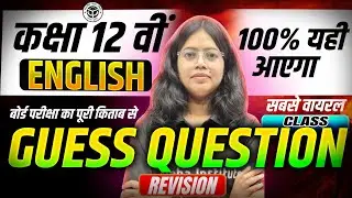 Class 12 English Most VVI Guess Questions 2026 | 20 English Important Questions | UP Board 2026