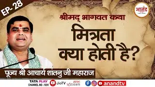 Noida, U.P: EP-28 |श्रीमद् भागवत कथा | पूज्य आचार्य शांतनु जी महाराज | Anand TV National