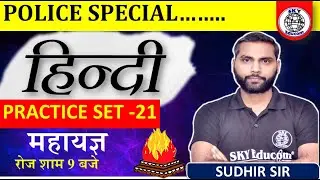 हिंदी ||HINDI|| PRACTICE SET-21|| SUDHIR  SIR ||SKY Educom ||#skyeducom #sudhirsir #hindipracticeset