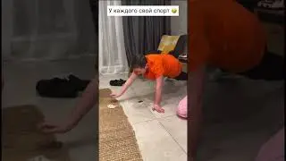 У каждого свой спорт 🤣 #амелька #амелькакарамелька #amelka