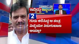 ವಿದ್ಯೆ ಹೇಳಿಕೊಟ್ಟ ಗುರುವಿಗೆ ಟೆನ್ಷನ್​  | Munirathna | RR Nagar By Election | NewsFirst Kannada