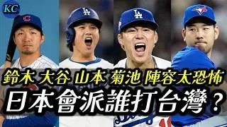 WBC日本隊終極懶人包 : 大谷 + 山本同時先發對台灣？中華隊該怎麼打？