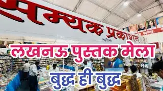 Lucknow pustak mela | लखनऊ पुस्तक मेला | Lucknow Book Fair | samyak prakashan |सम्यक प्रकाशन| #books