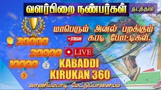 🔴#prequater #pallavan vs #gnanavel  #kabaddimatch #livestream #valarpirai #vaniyambadi 