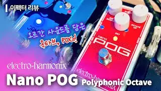 Electro Harmonix Nano POG 옥타브 이펙터 리뷰 | EHX Nano POG Octave