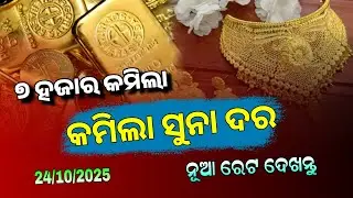 24th October 2025 | Today Gold Rate in Odisha | Gold Price Down Today | Bhubaneswar Gold Price