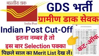 India Post GDS cutoff 2022 | India post  office expected cutoff 2022 | india gds cutoff all state