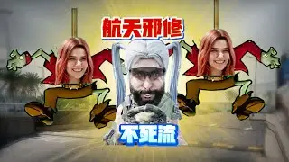 航天邪修张姐送死流！0损耗灭3满编队！六套都磨成吊带