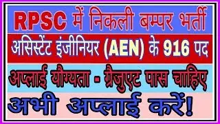 RPSC Recruitment (भर्ती) 2018 for AEN 916 Vacancies of Civil/Electrical/Mechanical) || GyanDev Host
