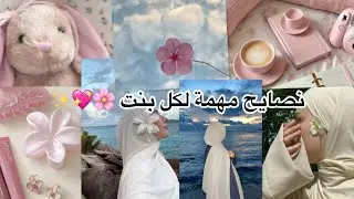 نصايح مهمة لكل بنت 🌷❣️🌸