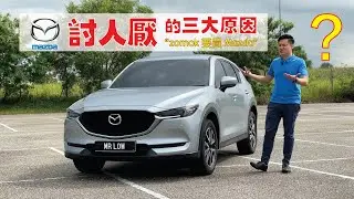 別買 Mazda 的 3 大原因 ｜Mazda 討人厭的 三大原因  (cc Eng Sub)