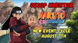 Наруто Онлайн: Обзор ивентов New Event cycle - August 7th!