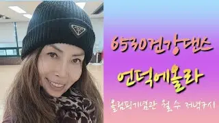 6530건강댄스 올림픽기념관 월.수 저녁7시 #건강댄스 #6530건강댄스 #김민정6530건강댄스 #김민정댄스 #안산댄스학원 #jj댄스학원