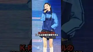 K-POPアイドルのリアルなスタイルが話題  #kpop #ive #twice #itzy #aespa