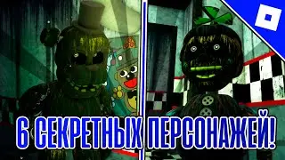 Как получить 6 НОВЫХ СЕКРЕТНЫХ ПЕРСОНАЖЕЙ в FREDBEAR'S MEGA ROLEPLAY | Roblox
