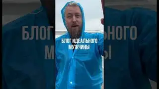 Блог идеального мужчины существует. Он постит в него раза два в год. Иногда раз в несколько лет.