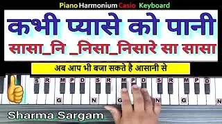 कभी प्यासे को पानी | Kabhi Pyase Ko Pani Pilaya Nahi Harmonium Piano Tutorial With Notations ||