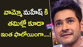 మహేష్ కి తమిళ్లో కూడా ఇంత ఫాలోయింగా | A R Murugadas Spyder Movie Audio Launch  | YOYO Cine Talkies
