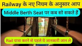 Railway के नए नियम के अनुसार ट्रेन में Middle Berth seat पर सोने का क्या नियम है | Middle Berth rule