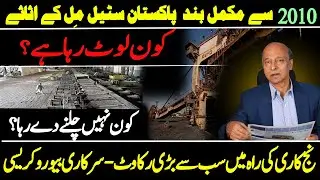 Fraud at Pakistan Steel Mills , Assets being stolen. Bureaucrats biggest hurdle