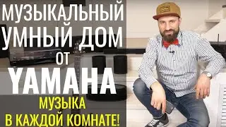 Обзор умного дома от Yamaha на технологии MusicCast (беспроводная передача аудиоконтента)