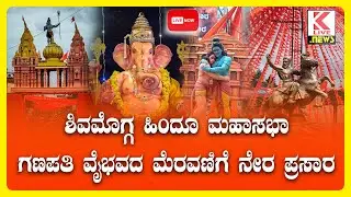 Shivamogga Hindu Maha Ganapathi 2024 LIVE #klivenews #news #breakingnews #liveupdates #shimoga