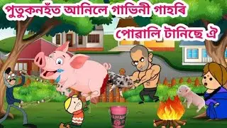 পুতুকনহতে আনিলে গাহৰি পোৱালি দিব 🐖💥😱 Assamese Cartoon Video Assamese Story Putukon Putola bhebela