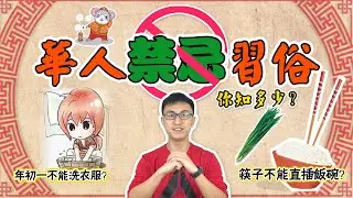鼠年行大運 | 華人農曆新年禁忌習俗，你知多少？【新年特輯 | 地球旅館】