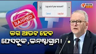 Facebook and Instagram Ban for Under 16s in Australia from December 4 | Odisha News Now |