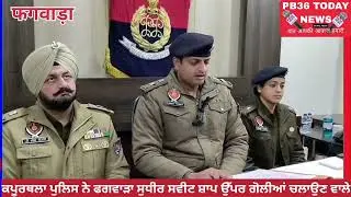 ਕਪੂਰਥਲਾ ਪੁਲਿਸ ਨੇ ਫਗਵਾੜਾ ਸੁਧੀਰ ਸਵੀਟ ਸ਼ਾਪ ਉੱਪਰ ਗੋਲੀਆਂ ਚਲਾਉਣ ਵਾਲੇ ਹਮਲਾਵਰ ਕੀਤੇ ਕਾਬੂ ।