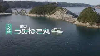 【宮古うみねこ丸】プロモーション動画