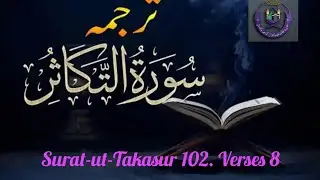Surah Takasur | Surah At-Takathur  Arabic Urdu Translate Beautiful Recitation Takasur Surah Quran