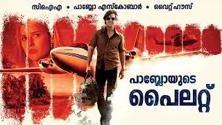 American made Explained | പാബ്ലോ എസ്കോബാറിന്റെ പൈലറ്റിന്റെ കഥ | Movie Explained in Malayalam