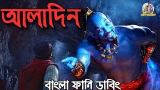 Aladdin Bangla Funny Dubbing | New Bangla Funny Dubbing video | ARtStory