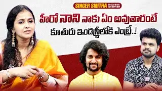 Singer Smitha About Natural Star Nani | Singer Smitha Family | Roshan Interviews | @sumantvtimes