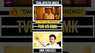 🔥🔥🔥&ldquo;அதிகாரத்துக்கு பயமில்லை!&rdquo; 🔥  TVK Vijay Direct  on DMK | TN Politics #shorts #trending #viral