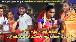சத்யா கும்மி பாட்டு💥 புளியங்குடி கற்குவேல் அய்யனார் கோவில் l TENKASI_MAKKAL_SELVAN_CPJ I Tenkasi