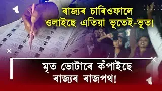 ভূতে কঁপাইছে ৰাজপথ!ৰাজ্যৰ চাৰিওফালে ওলাইছে এতিয়া ভূতেই-ভূত!