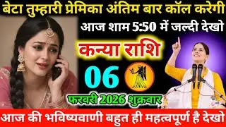 #कन्या बेटा तुम्हारी प्रेमिका अंतिम बार कॉल करेगी‌ आज शाम 5:50 में जल्दी देखो‌ 02 फरवरी 2026 सोमवार