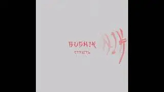 BUDNIK - Страсть