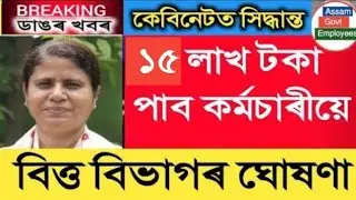 🔥 বিত্ত মন্ত্ৰীয়ে দিছে সু খবৰ || Assam Govt Employees 
