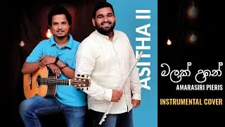 MALAK UNE  | මලක් උනේ | Amarasiri peiris | Instrumental Cover By Asitha ii