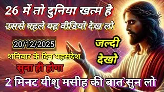 🔵✝️10 दिसंबर शनिवार 2025का यीशु मसीह का सन्देश जरूर सुनेUniverse Message|Jesus Message Today#yishu