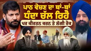 ਪਤਿਤ ਸਿੱਖਾਂ ਦੀ ਪੰਥ ਵਿੱਚ ਕੋਈ ਥਾਂ ਨਹੀ? ਪਾਠ ਵੇਚਣ ਦਾ ਥਾਂ-ਥਾਂ ਧੰਦਾ ਚੱਲ ਰਿਹੈ | Harbhajan Singh |