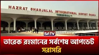 তারেক রহমানের সর্বশেষ আপডেট সরাসরি