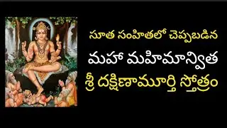 శ్రీ దక్షిణామూర్తి స్తోత్రం | Sri Dakshinamurthy Sthotram | sudarsanaYT
